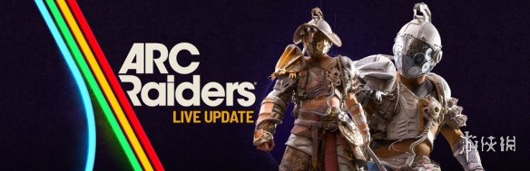 《Arc Raiders》更新上线：全新匹配系统更加平衡公平