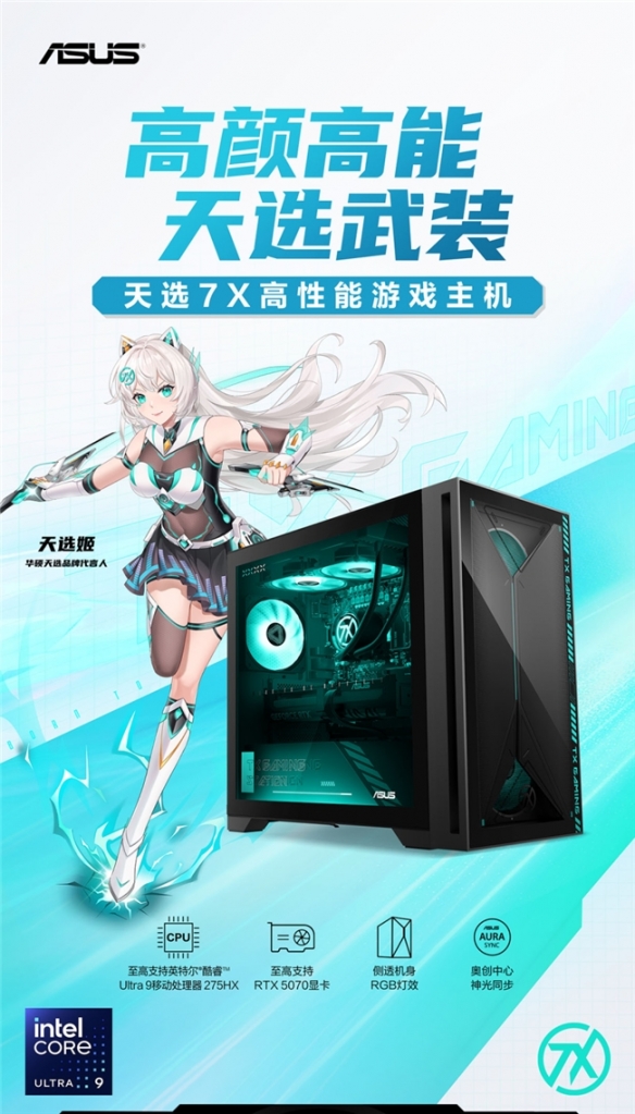 颜值性能双绝 华硕天选7X携酷睿Ultra 9释放进阶战力